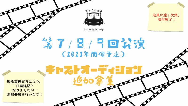 寝れない部屋 2021年 キャストオーディション<追加募集>