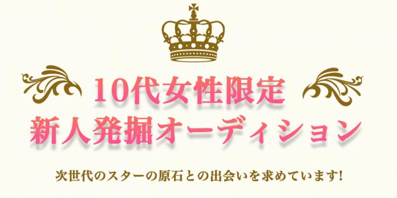 【延長】10代女性対象！2021年新人発掘オーディション