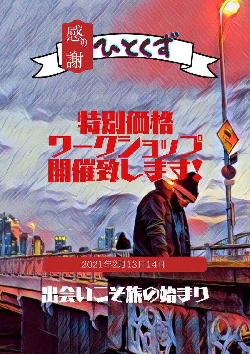 東京開催！映画『ひとくず』を観てくれた人限定‼︎ 2021年撮影予定の新作映画へ向けてワークショップ開催！！経験不問。〆切2/11】