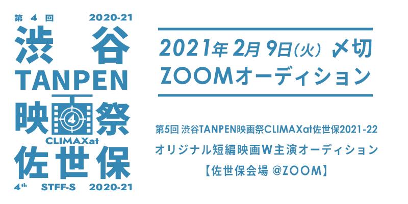 【2/9〆切・ZOOMオーディション】第5回 渋谷TANPEN映画祭CLIMAXat佐世保2021-22｜オリジナル短編映画W主演オーディション [ 佐世保会場 ]