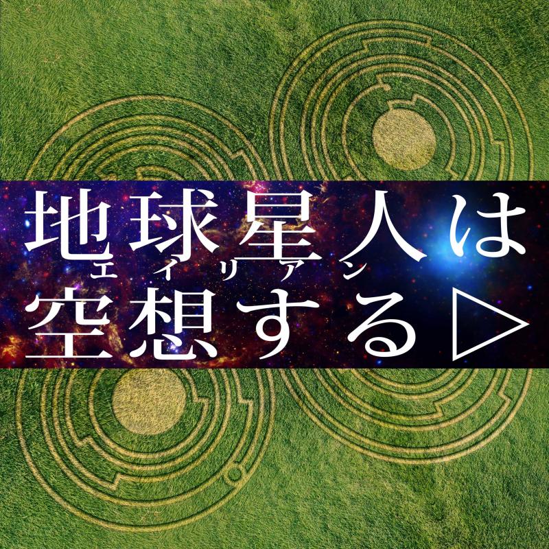 松本組『地球星人（エイリアン）は空想する（仮）』出演者募集 2/12(金)締切 石川県での撮影です。