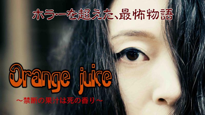 ホラームービー「オレンジジュース」スタッフ募集