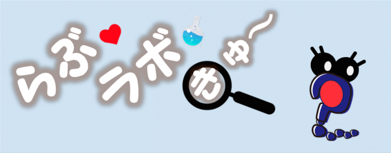 【募集終了】『研究室応援バラエティ らぶラボきゅ〜(子供向けYouTube番組)』子役・声優募集中！！