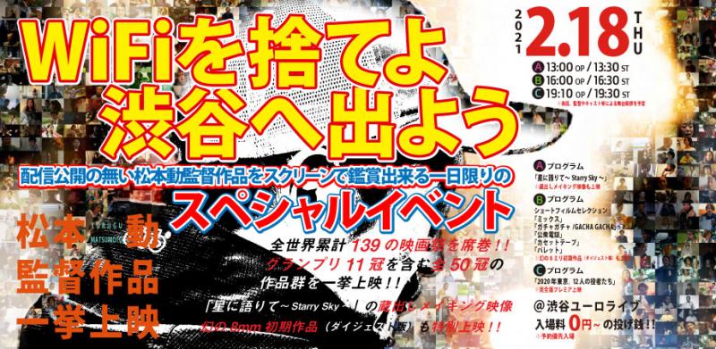 2/18渋谷ユーロライブで開催の上映イベント『WiFiを捨てよ 渋谷へ出よう』-松本動監督作品一挙上映- 「星に語りて～Starry Sky～」「ミックス」「ガチャガチャ/GACHA GACHA」「公衆電話」「カセットテープ」「パレット」「2020年 東京。12人の役者たち」