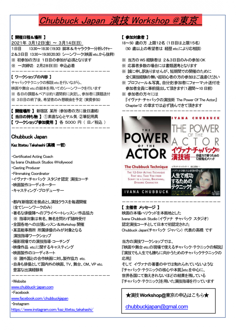 ★Chubbuck Japan 演技Workshop@東京★ 既にキャンセル待ちとなりました