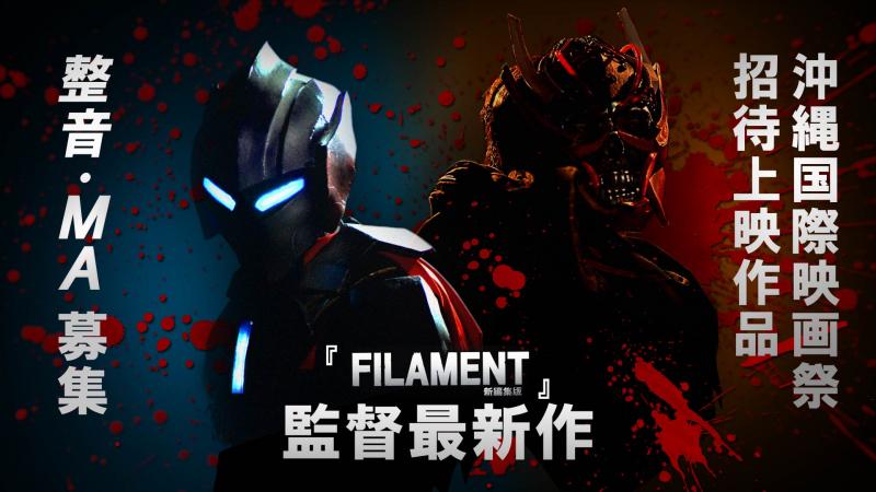 沖縄国際映画祭 招待上映作品の整音・MAを担当して頂ける方を募集！　2/15締切