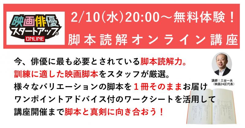 2/8まで受付延長【2/10(水)20:00～/無料体験】脚本読解力を本気で磨こう！オンライン講座のお知らせ 【映画俳優スタートアップ】