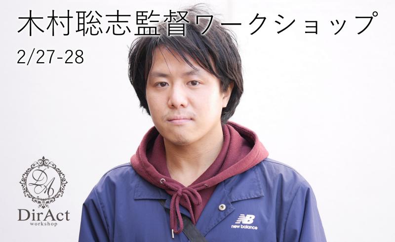【早割有！2月27-28日開催】 木村聡志監督 ワークショップ『恋愛依存症の女』『暇乞い白書』等（新宿）