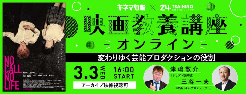 【映画教養オンライン講座】3/3(水)開催決定！「変わりゆく芸能プロダクションの役割」対談：津嶋敬介氏(ホリプロ取締役)