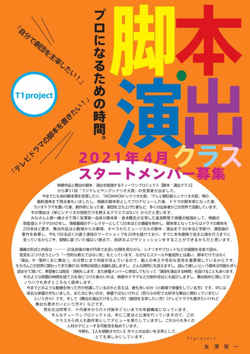 ★『ヤングシナリオ大賞』受賞者輩出！★脚本・演出クラス4月メンバー募集！【T1project 】  