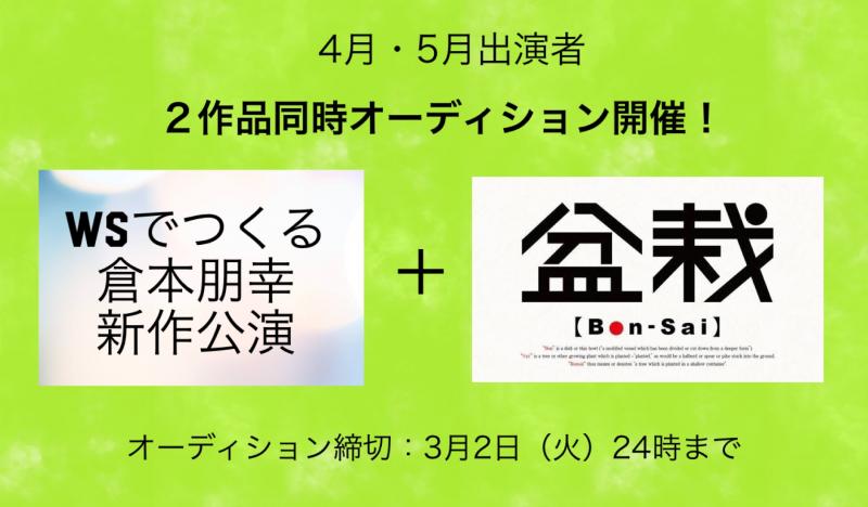 【2021年4月・5月公演出演者大募集！】「映画監督：小路紘史×オーストラ・マコンドー：倉本朋幸公演『盆栽』と「WSでつくる！倉本朋幸新作公演」２作品同時オーディション開催！ 【締切：3月2日（火）24時まで】