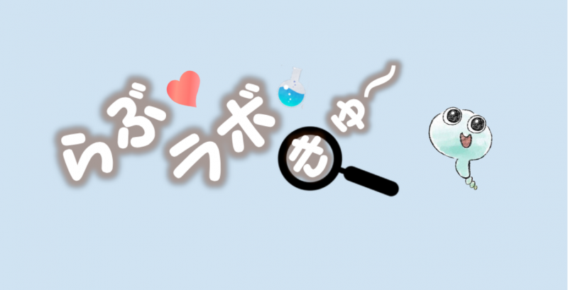 【子供向けYouTube番組】研究室応援バラエティ『らぶラボきゅ〜』【広報スタッフ募集】