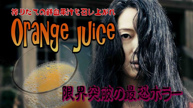 ホラー映画「オレンジジュース」男優１名募集
