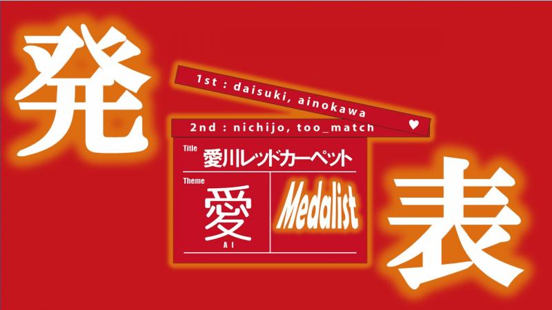 神奈川県愛川町が主催のショートムービーコンテスト「第3回愛川レッドカーペット」受賞作品発表！