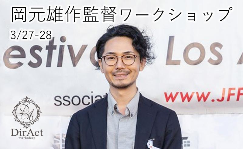 【早割有！3月27-28日開催】 岡元雄作監督 ワークショップ『ラストラバー』『Color Of Love（山之内すず主演）』等（新宿）
