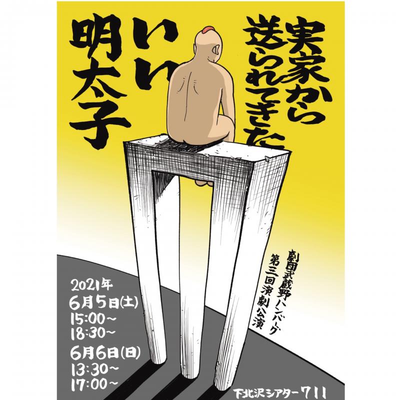 2021年6月下北沢公演　出演者オーディション