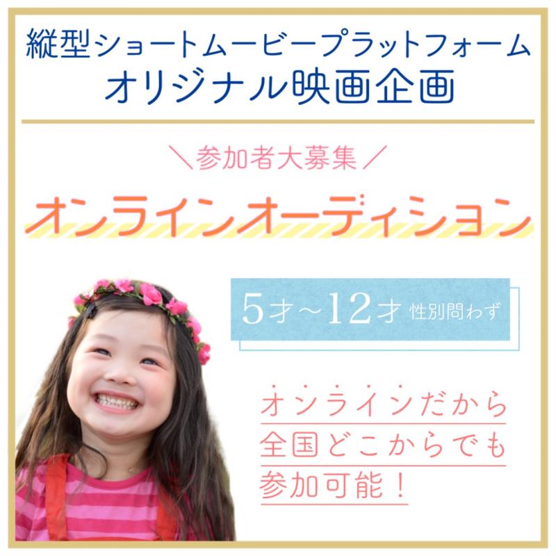 縦型ショートムービープラットフォームオリジナル短編映画企画　子役出演者オンラインオーディションを開催！