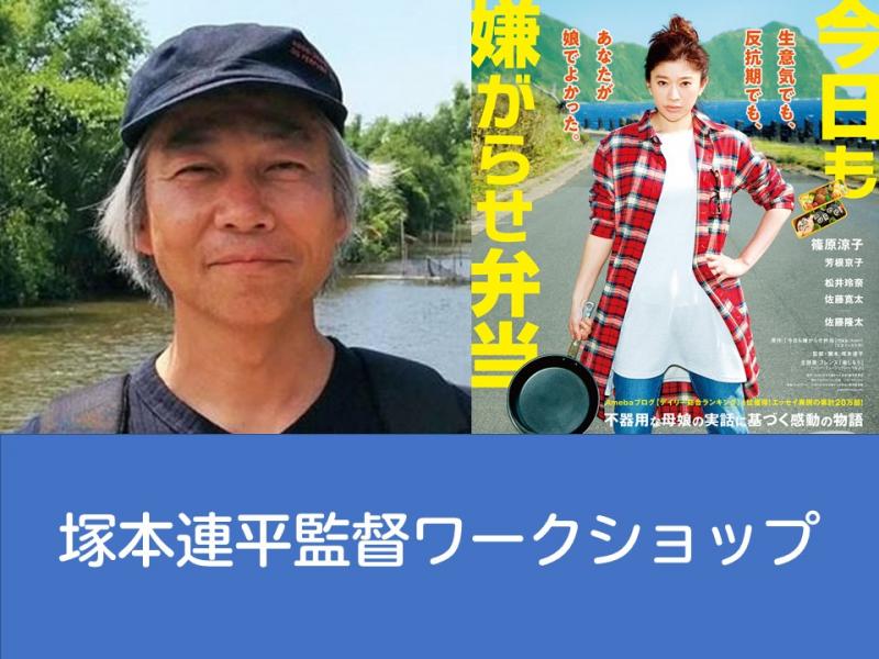 『今日も嫌がらせ弁当』塚本連平監督　特別ワークショップ