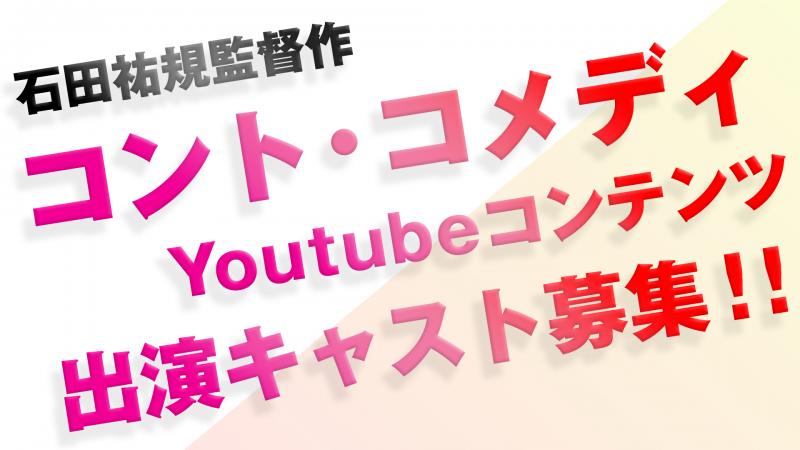 コント・コメディYoutubeコンテンツ出演キャスト募集！！