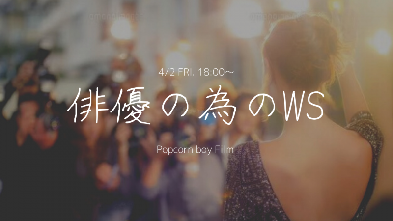 4/2(金)開催 『俳優の為のWS』初心者歓迎･演技基礎が学べる単発ワークショップ。映像制作チームPopcorn Boy Film 主催