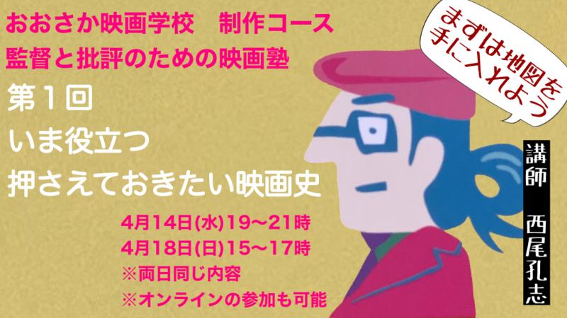 監督と批評のための映画塾 第１回　「いま役立つ押さえて おきたい映画史」【おおさか映画学校】
