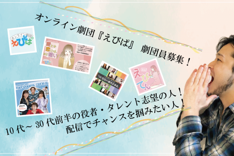 オンライン劇団『えびぱ』　劇団員募集！　10代～30代前半の男女　4/11締切