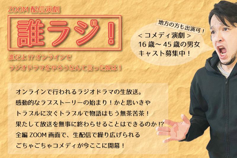 ZOOM配信演劇「誰ラジ！」　全国から16歳～45歳の男女募集！　4/6締切