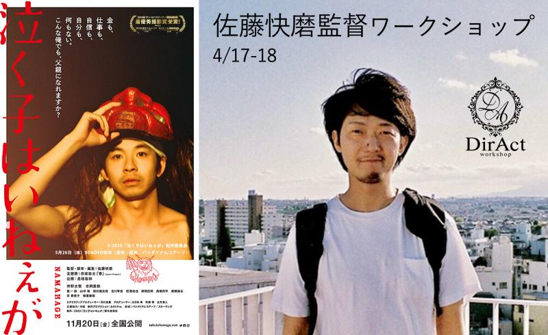 【早割有！4月17-18日開催】 佐藤快磨監督ワークショップ 『泣く子はいねぇが』（是枝裕和監督企画・仲野太賀主演）等（新宿）