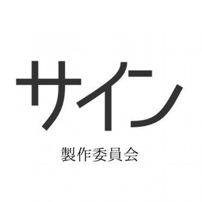 【再掲】自主制作映画の主演女優オーディション （4/16日〆切）