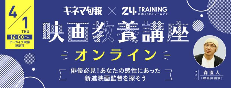 【映画24区/オンライン/予告映像あり】映画監督にどうアプローチすればいい？あなたの感性にあった新進映画監督を探そう！総勢20人超を一挙解説　森直人氏(映画評論家)