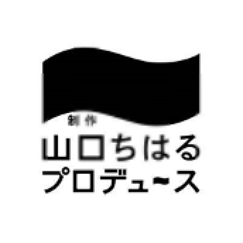 【6月公演キャスト大募集！】制作「山口ちはる」プロデュース特別公演〜ちはる塾〜『東京と歩む』出演者オーディション開催！！オーディション締切：5月5日（水）まで。