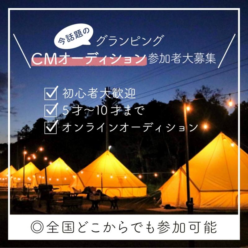 こども限定！話題のグランピング企業BUBがオンラインCMオーディションを開催！