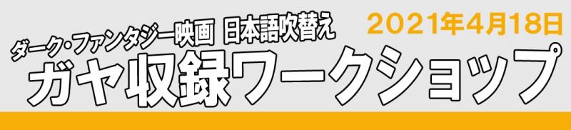 「ダーク・ファンタジー映画」日本語吹替え　ガヤ収録ＷＳ