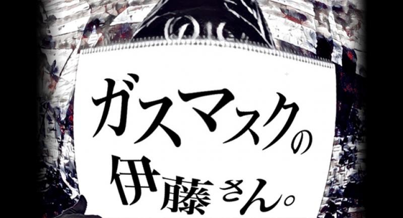 【4/21締切】6月 六行会ホール公演　舞台『ガスマスクの伊藤さん2021』男女出演者募集