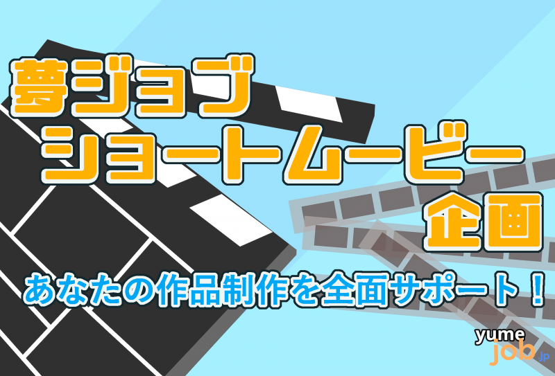 ※特別賞のキャスト募集です。【締切2021年4月23日23時】メインキャスト俳優募集★★★夢ジョブショートムービー特別賞作品★★★