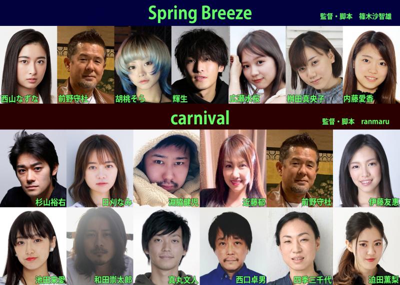 Amazonプライムビデオ作品「Spring Breeze」「canival」２タイトル制作支援プロジェクトへのご支援をお願いいたします。