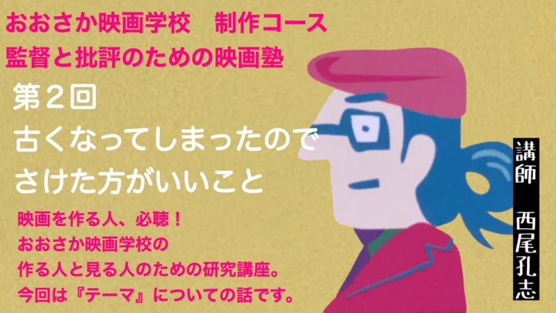 【監督と批評のための映画塾】  「古くなってしまったので 　さけた方がいいこと　《テーマの話》」