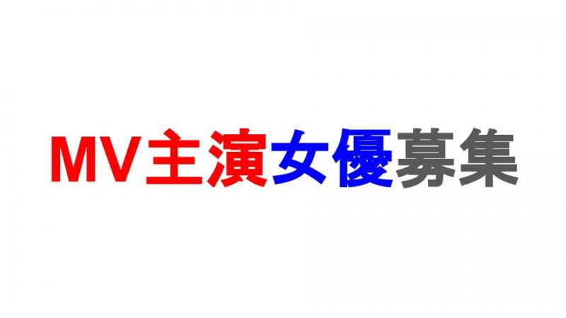 【MV主演女優募集】映像作品での演技経験を積みたい方におすすめ！初心者可