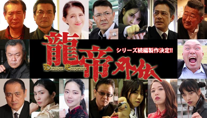 ★市原剛監督作品新シリーズ『龍帝外伝』主演女優・メインキャスト・龍帝組新メンバー募集オーディション★