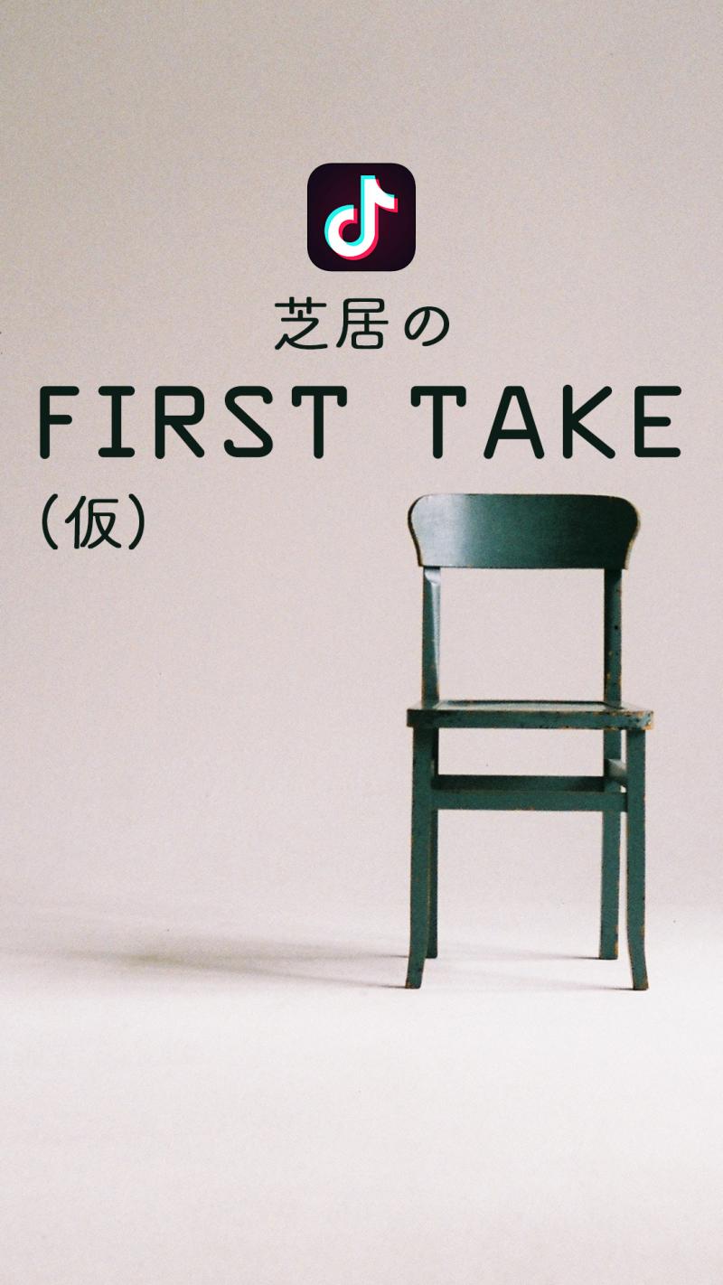 [TikTok TOHO Film Festival] 芝居のFIRST TAKE（仮） 出演者募集！