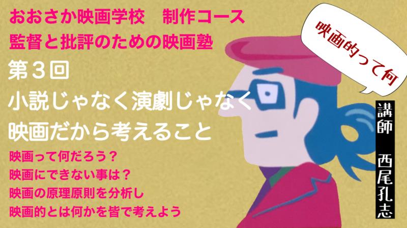オンライン有【監督と批評のための映画塾】「小説じゃなく演劇じゃなく映画だから考えること」