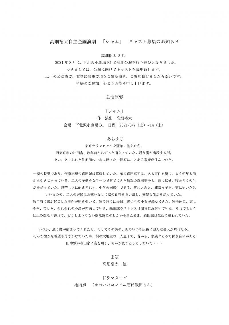 高畑裕太自主演劇企画「ジャム」キャスト募集のお知らせ