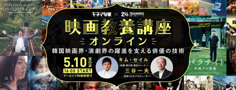 明日開催！アーカイブ受講可【映画24区×キネマ旬報】韓国映画界・演劇界の躍進を支える俳優の技術／映画教養オンライン講座