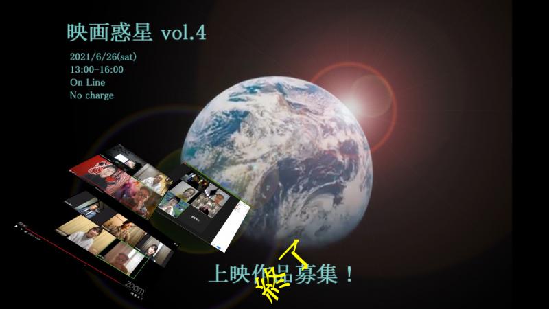 映画惑星vol,4　上映作品募集！