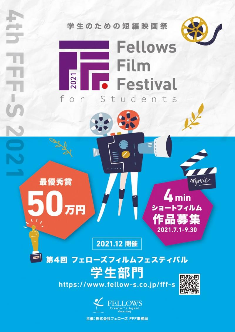 短編映画祭「第4回フェローズフィルムフェスティバル学生部門」作品募集！ 