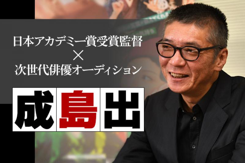 「日本アカデミー賞受賞監督　成島出監督×次世代俳優 特別オーディション」　締め切り間近