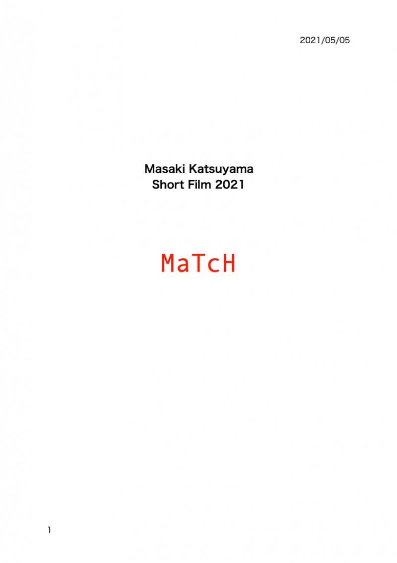 短篇映画「MaTcH」録音技師募集！6/6（日）締め切り