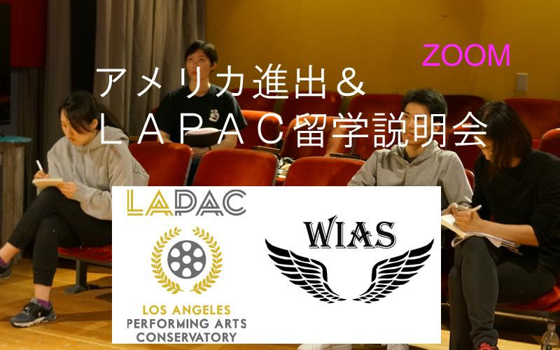アメリカ進出＆ロサンゼルスアクティングスクールLAPAC留学説明会　【オンライン】　6月4日