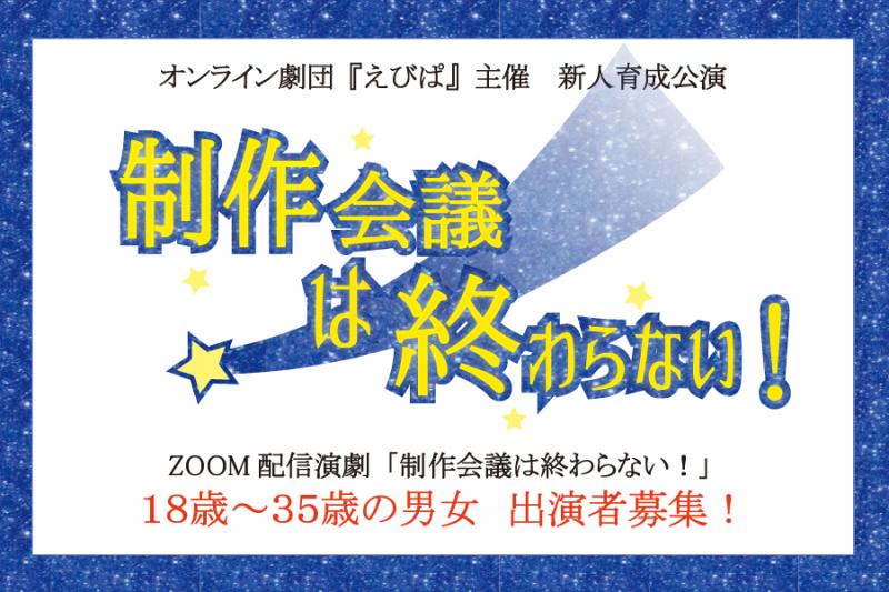 新人求む！　Zoom配信のコメディ演劇で、演技経験の少ない男女を全国から募集！6/4締切