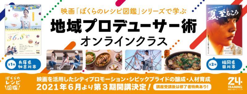 地域映画のプロデュース術を学ぶオンライン講座／映画24区「ぼくらのレシピ図鑑」シリーズの事例に学ぼう